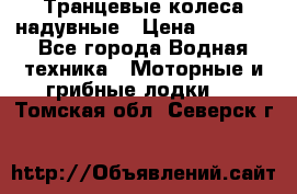 Транцевые колеса надувные › Цена ­ 3 500 - Все города Водная техника » Моторные и грибные лодки   . Томская обл.,Северск г.